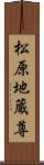 松原地蔵尊 Scroll