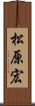 松原宏 Scroll