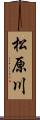 松原川 Scroll