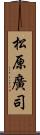 松原廣司 Scroll