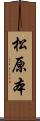 松原本 Scroll