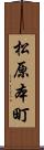 松原本町 Scroll