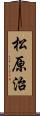 松原治 Scroll