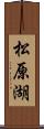 松原湖 Scroll