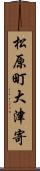 松原町大津寄 Scroll