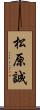 松原誠 Scroll