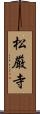 松厳寺 Scroll