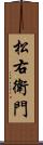 松右衛門 Scroll