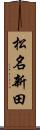 松名新田 Scroll