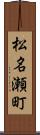 松名瀬町 Scroll