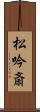 松吟斎 Scroll