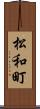 松和町 Scroll