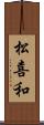 松喜和 Scroll