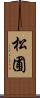 松圃 Scroll