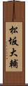 松坂大輔 Scroll