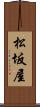 松坂屋 Scroll