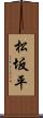 松坂平 Scroll