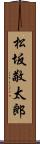 松坂敬太郎 Scroll