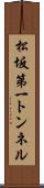 松坂第一トンネル Scroll