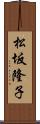 松坂隆子 Scroll
