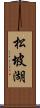 松坡湖 Scroll