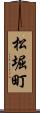 松堀町 Scroll