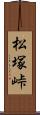 松塚峠 Scroll