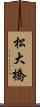 松大橋 Scroll