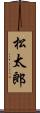 松太郎 Scroll