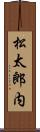 松太郎内 Scroll