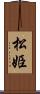 松姫 Scroll