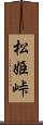 松姫峠 Scroll