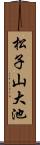松子山大池 Scroll