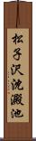 松子沢沈澱池 Scroll