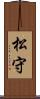 松守 Scroll