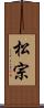 松宗 Scroll