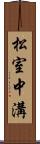 松室中溝 Scroll