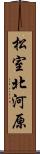 松室北河原 Scroll