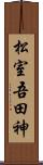 松室吾田神 Scroll