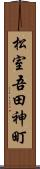 松室吾田神町 Scroll