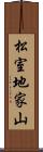 松室地家山 Scroll