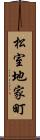 松室地家町 Scroll