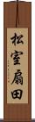 松室扇田 Scroll