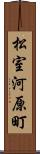 松室河原町 Scroll