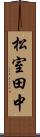 松室田中 Scroll