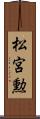 松宮勲 Scroll