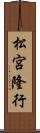 松宮隆行 Scroll