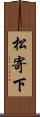 松寄下 Scroll