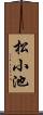 松小池 Scroll