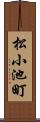 松小池町 Scroll